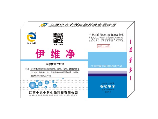 伊维净